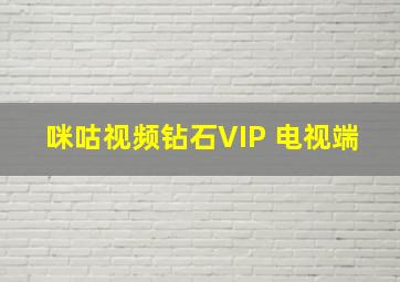 咪咕视频钻石VIP 电视端